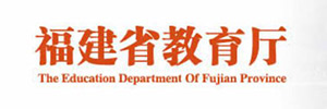 福建省教育厅